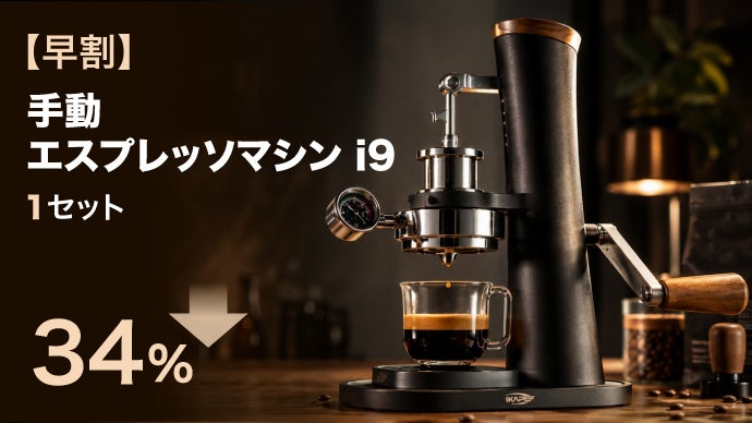 自分の手で一杯を、完成させる愉しみ。IKAPE 手動エスプレッソマシン