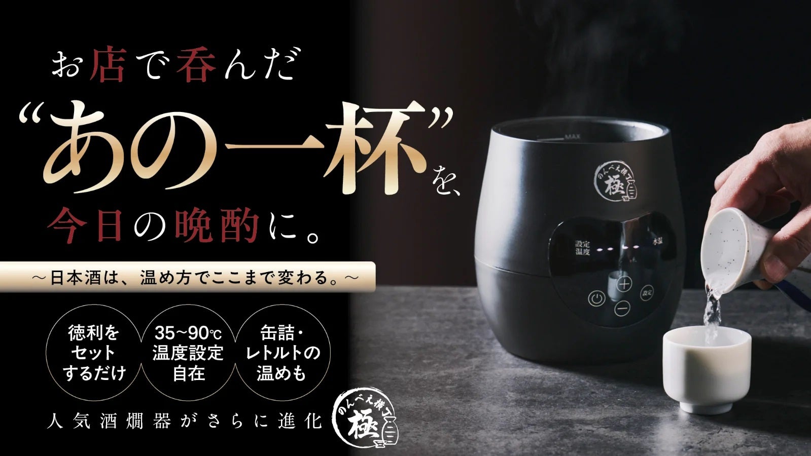 熱燗は“温め方”で変わる。湯煎で日本酒の旨みを引き出す電気酒燗器｜の