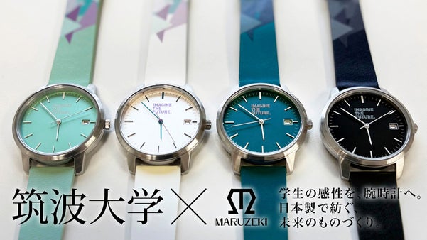 若き感性と、受け継がれる技術。 筑波大学と老舗メーカーが共に創る、日本製腕時計。