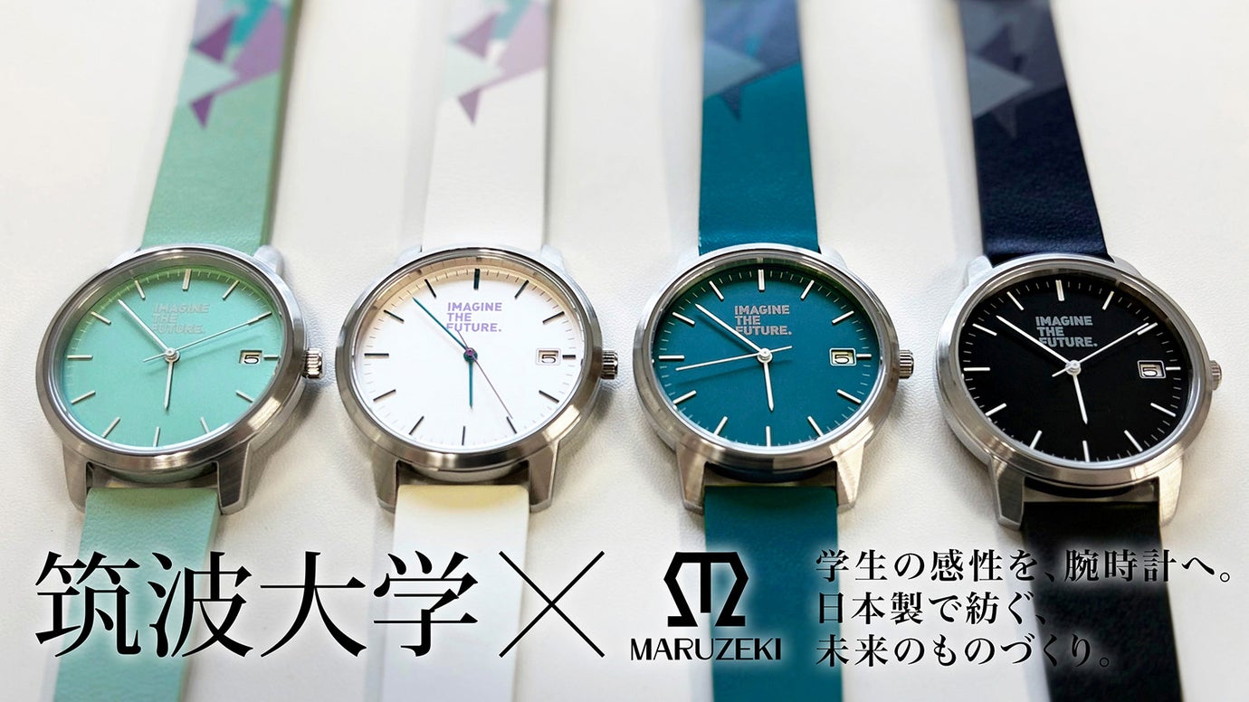 若き感性と、受け継がれる技術。 筑波大学と老舗メーカーが共に創る、日本製腕時計。