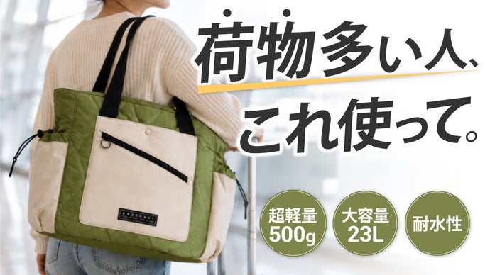 わずか500g！雨も気にしない、肩の負担を考えた超軽量トート【身体のプロ推薦】