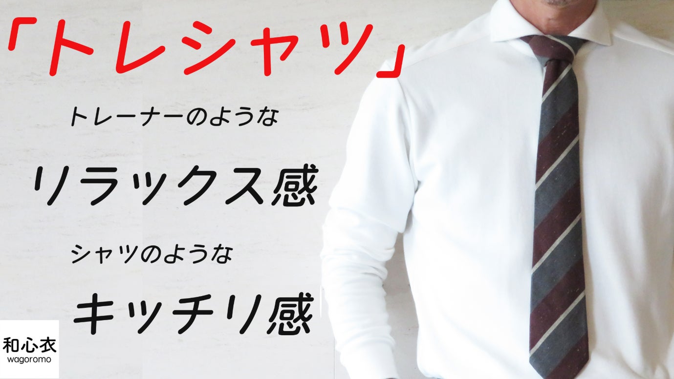 トレーナー＋シャツ＝トレシャツ。夏はビズポロ、秋冬はビズトレはいかがでしょうか？