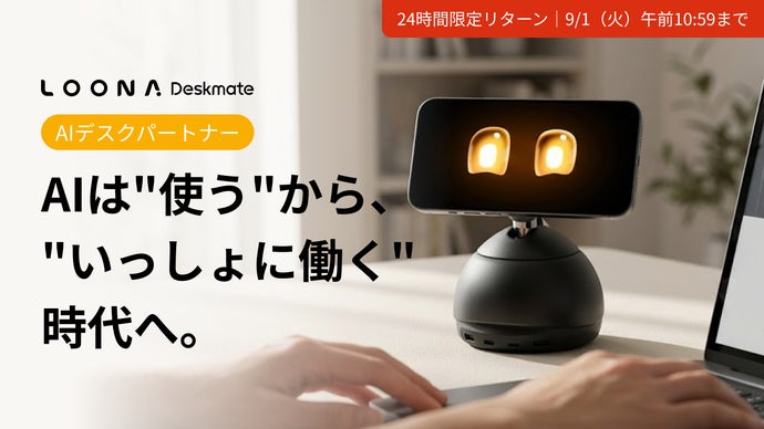 デスクに、もうひとつの知性を。 AIパートナー「Loona Deskmate」