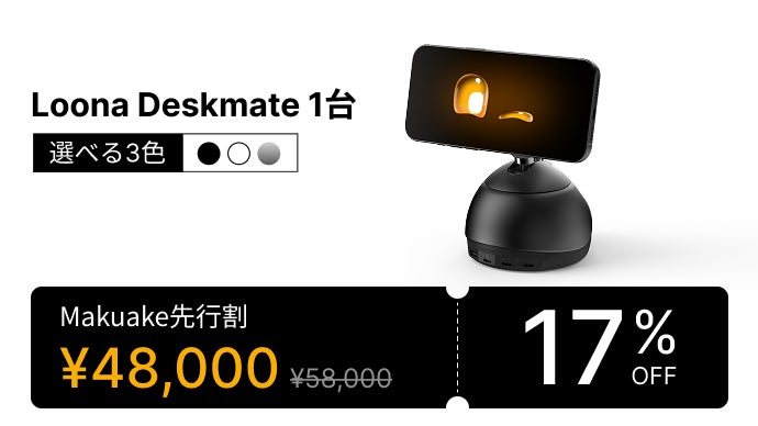 デスクに、もうひとつの知性を。 AIパートナー「Loona Deskmate