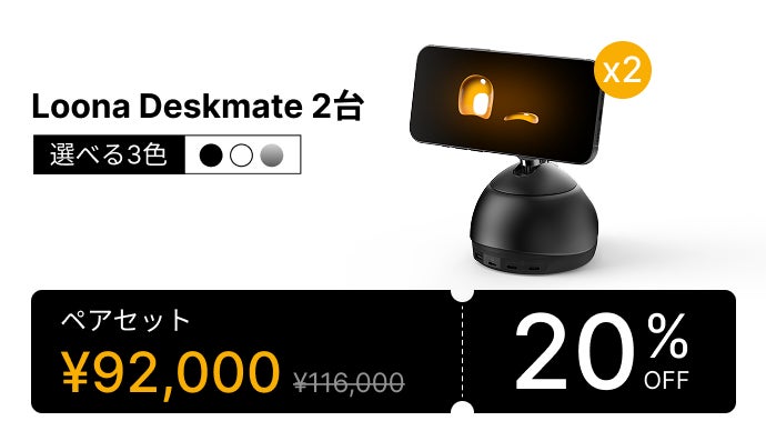 デスクに、もうひとつの知性を。 AIパートナー「Loona Deskmate