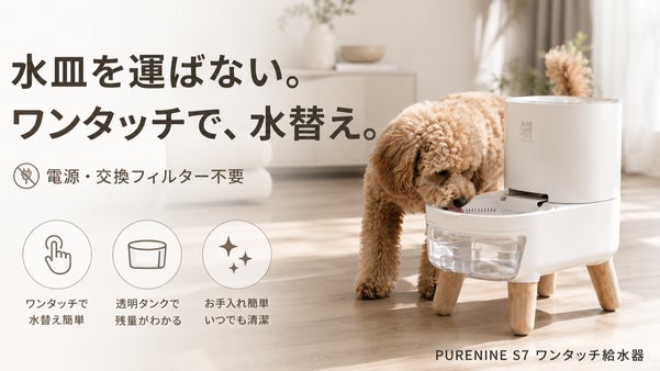 飲んだ分だけ新しい水を補充。電源不要・ワンタッチ水替えのペット給水器