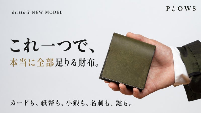 カードも紙幣も名刺も鍵も。全部これ一つに収まる二つ折り財布 dritto 2