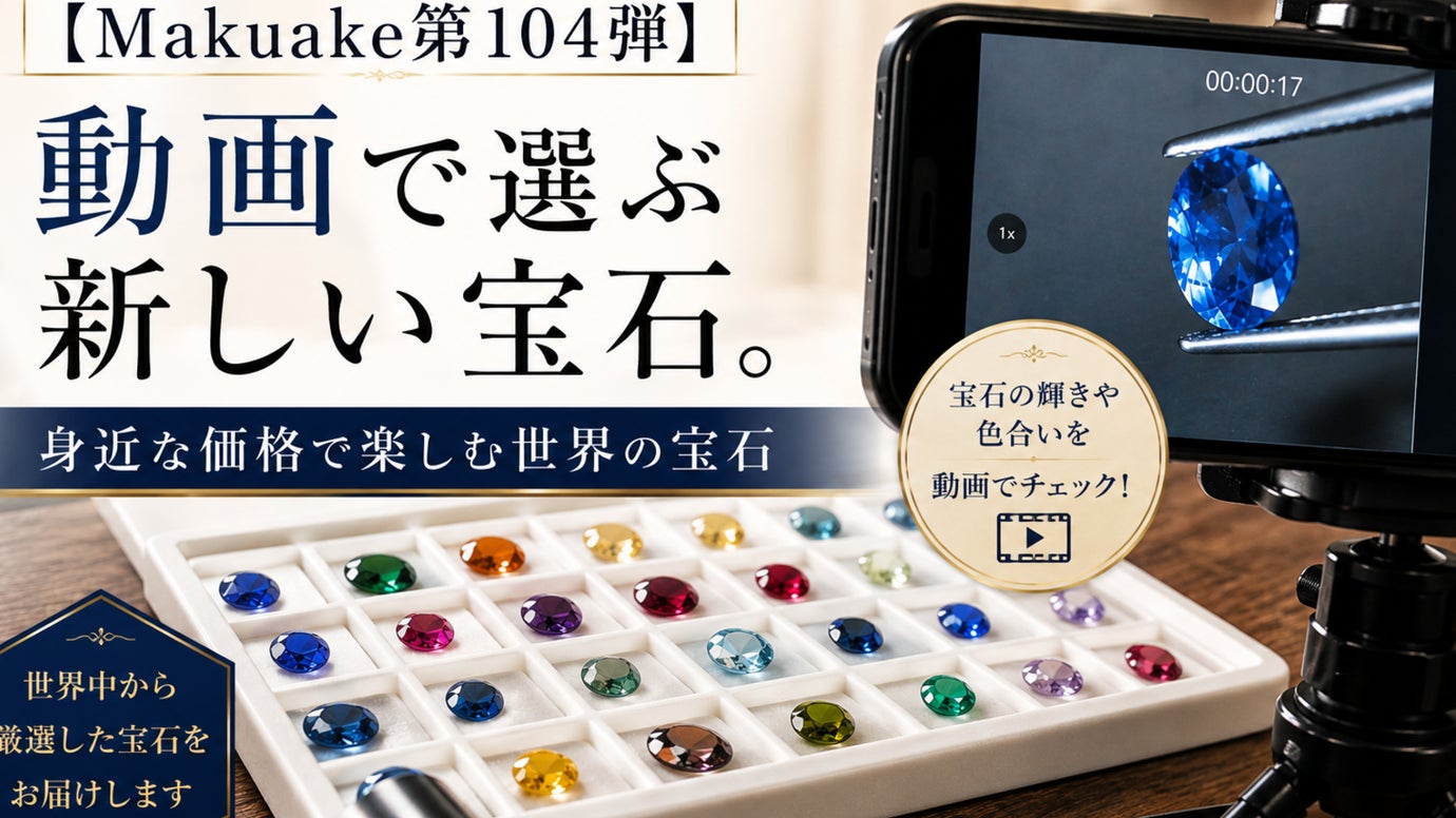 【Makuake第104弾】映像で選ぶ新しい宝石。身近な価格で楽しむ世界の宝石
