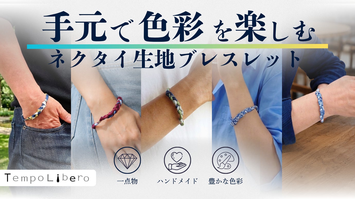 手元で豊かな色彩を楽しむ、ネクタイ生地ブレスレット＜Tempo Libero＞