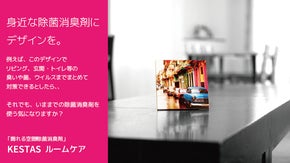 いや〜な臭い、菌・ウイルスに。部屋に飾れる空間除菌消臭剤「ケスタスルームケア」