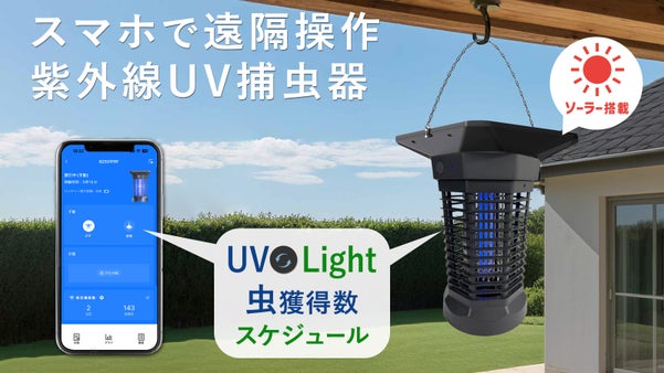 ソーラー充電可能　スマホで遠隔操作 紫外線UV捕虫器