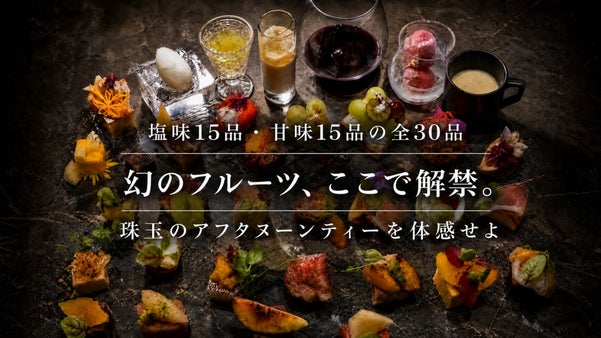 【完全紹介制】伝説の美食体験が今度は「アフタヌーンティー」になって帰ってくる