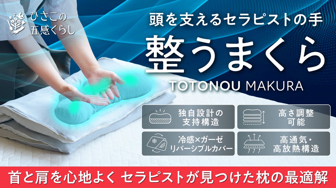 快眠のコツは頭を軽く保つこと。セラピストの手&times;高さ調節&times;持続冷感のハイブリッド枕