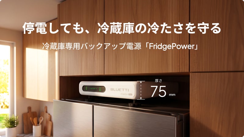 わずか75mmの激薄型！停電時も冷蔵庫を長時間守る大容量ポータブル電源