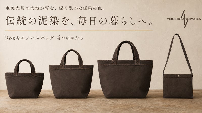 奄美大島の大地が育む、深く豊かな泥染の色。 伝統の泥染を、毎日の暮らしへ。