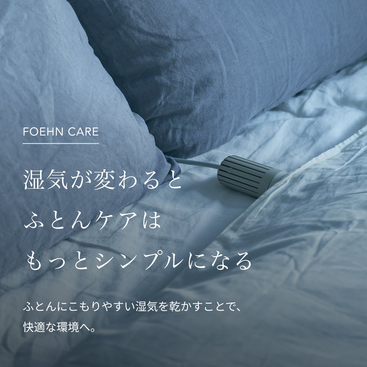 フトンクリーナー さっとなでるだけで、衛生習慣を。毎日の眠りを心地よく。ふとん