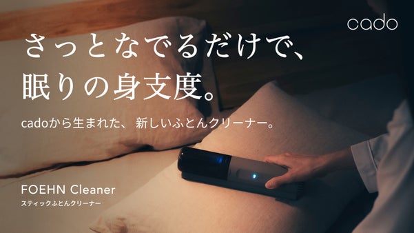 さっとなでるだけで、衛生習慣を。毎日の眠りを心地よく。ふとんクリーナー｜cado