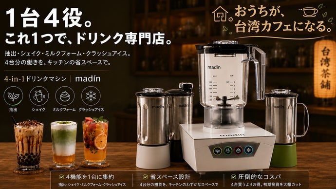 あなたのキッチンが台湾カフェに。プロ仕様の4in1ドリンクマシン登場