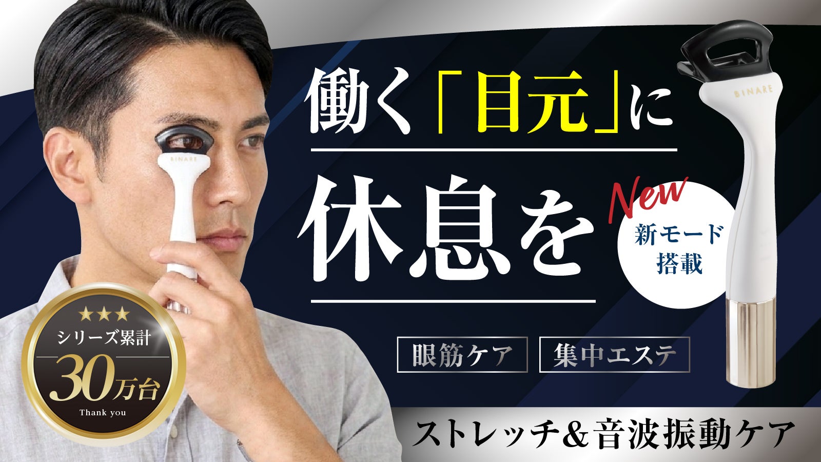 酷使する目元に休息時間をお届け！ストレッチ＆音波微振動で目元