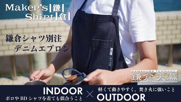 ＜鎌倉シャツ別注＞インでもアウトでもカッコいい、鎌倉天幕デニムエプロン