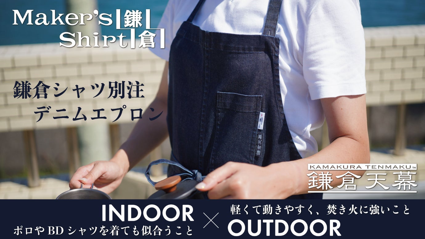＜鎌倉シャツ別注＞インでもアウトでもカッコいい、鎌倉天幕デニムエプロン