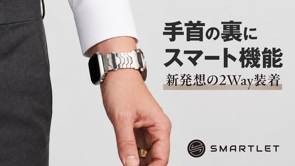 【見た目と機能を両立！】愛用時計を通知・健康ログ・決済と同時に使えるブレスレット