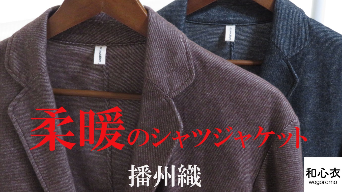 オーガニックコットンとヤクウールで出来た、とても柔らかく温かいシャツジャケット。