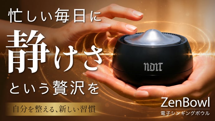 【本物のシンギングボウルを誰でも簡単に再現】自分を整える新習慣 ZenBowl
