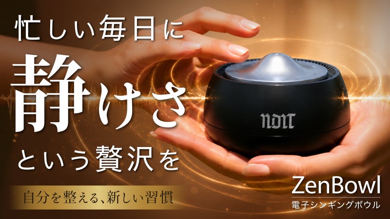 【本物のシンギングボウルを誰でも簡単に再現】自分を整える新習慣 ZenBowl