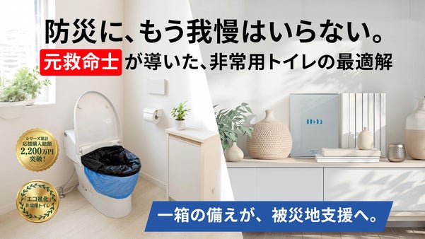 米英Amazon採択！元救命士が極めたエコ進化のプロ仕様非常用トイレ｜ヨカレカシ