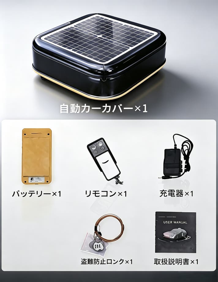 ワンタッチで展開・収納！ 太陽光で自動充電、オールシーズン使える次