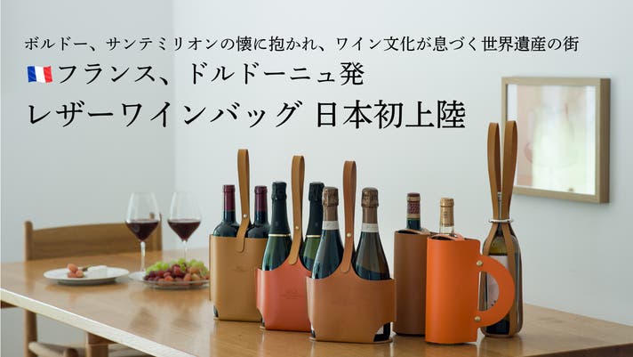 フランス発。ミニマルデザインと美しいステッチ。ワインの持ち運びを