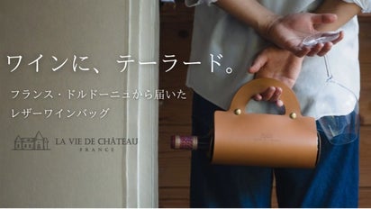 フランス発。ミニマルデザインと美しいステッチ。ワインの持ち運びを