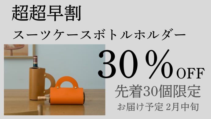 フランス発。ミニマルデザインと美しいステッチ。ワインの持ち運びを