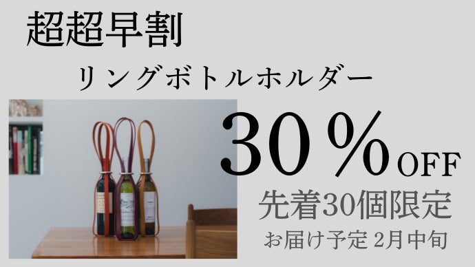 フランス発。ミニマルデザインと美しいステッチ。ワインの持ち運びを