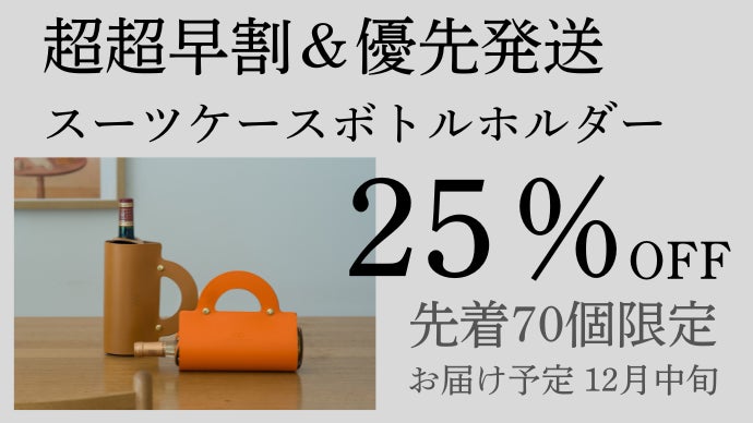 フランス発。ミニマルデザインと美しいステッチ。ワインの持ち運びを