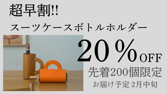フランス発。ミニマルデザインと美しいステッチ。ワインの持ち運びを