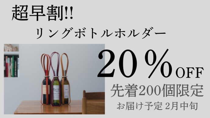 フランス発。ミニマルデザインと美しいステッチ。ワインの持ち運びを