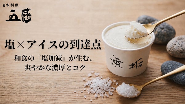 【熊本地震復興へ】和食職人が想いを込めて届ける。天草の塩仕立て極上和アイス無垢