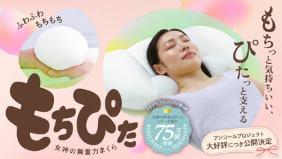 アンコール】気持ち良さ想像以上！？女神の無重力まくら“もちぴた