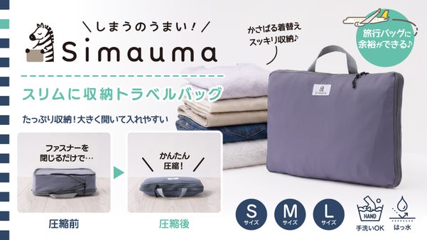 Simaumaシリーズ第2弾！旅行の荷造り革命！閉めるだけで衣類を簡単圧縮収納♪