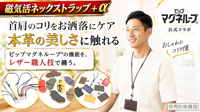 国産&本革仕立てでお洒落にコリ対策【磁気活】ネックストラップ 選べる3WAY