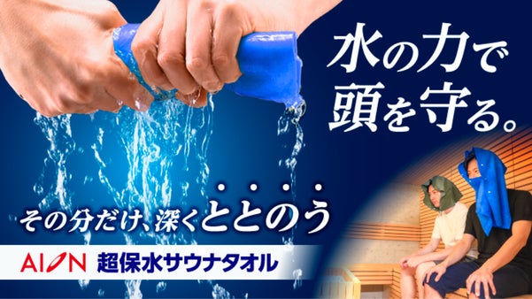 水の力で頭を守る！超保水サウナタオル