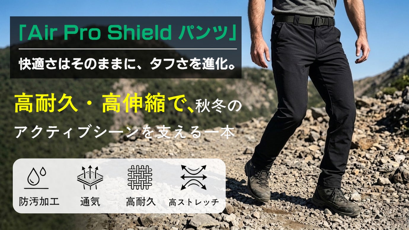 【動きやすさ&times;丈夫さ】毎日をタフに支える「Air Pro Shield パンツ」