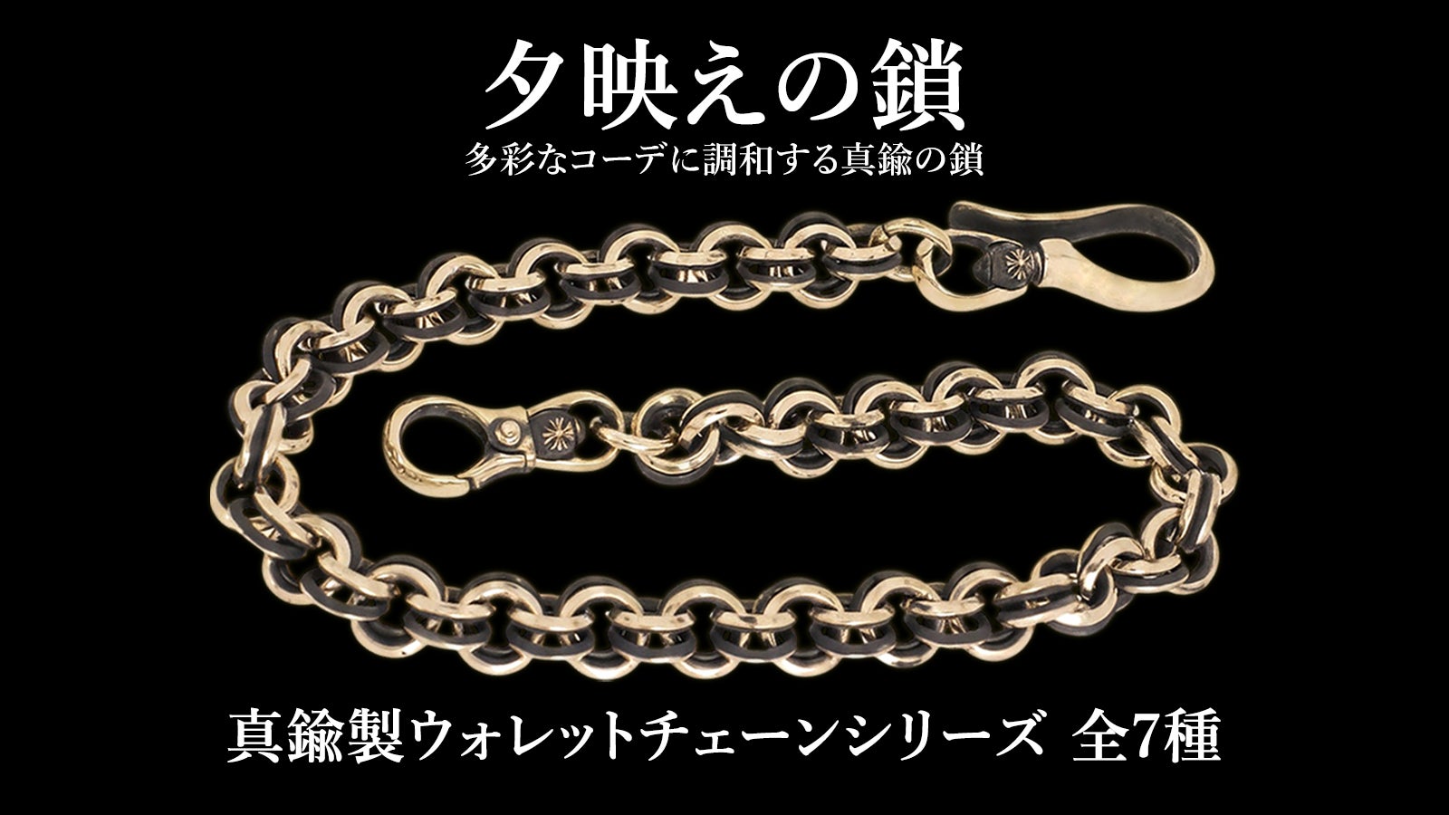 ウォレットチェーン　値下げ中 夕映えの鎖 真鍮製ウォレットチェーンシリーズ 全7種｜マクアケ