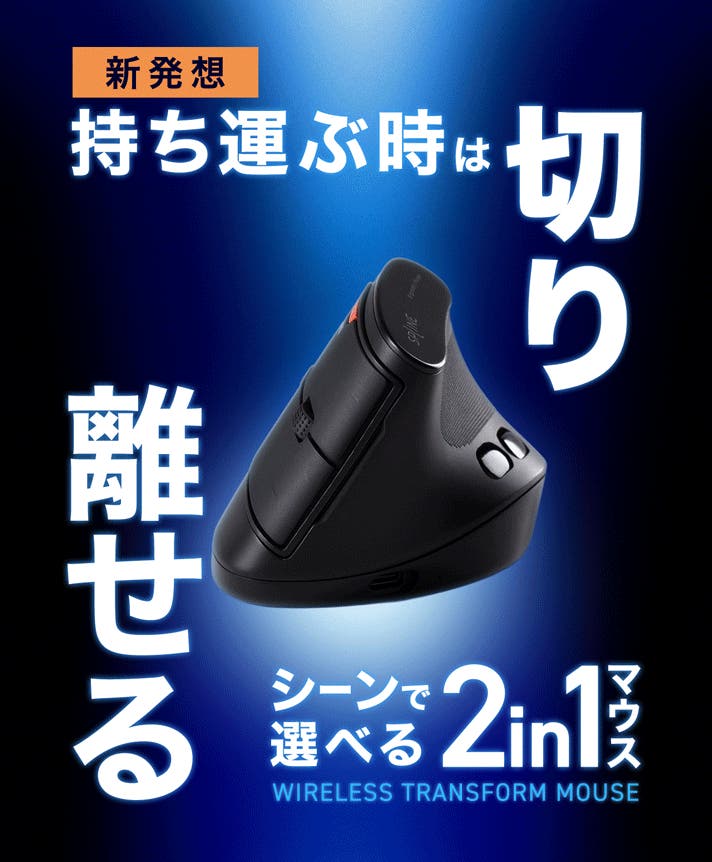 常用マウスと小型マウスを1つに！働く場所にマウスが合わせる2in1
