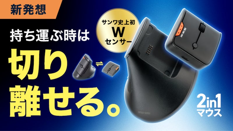 【新発想】持ち運ぶ時は切り離す シーンで選べる2in1マウス