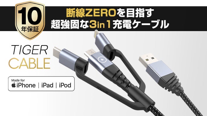10年保証！フランス発、超強固なType-C+ライトニング付3in1充電