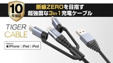 10年保証！フランス発、超強固なType-C+ライトニング付3in1充電ケーブル