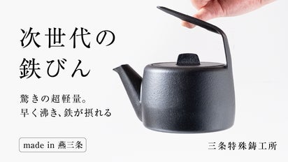 鉄を毎日。驚きの軽さで、家でもアウトドアでも使いやすさを追求した